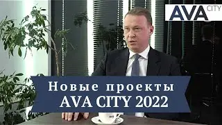 Проекты AVA City в Москве 2022 ➤жилые комплексы апартаментов и коммерческая недвижимость ➤➤AVA CITY