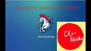 1инч проверка на скам