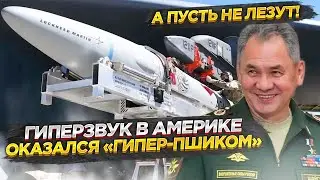 Шойгу смеялся целый день: Пентагон решил не позориться с «вундервафлей»