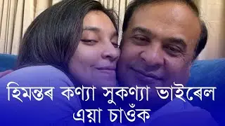 Himanta Biswa Sarma Daughter Sukanya Biswa Sarma Video/Sukanya Biswa Sarma | Assamese News Today