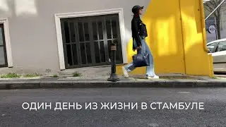 влог: ОДИН ДЕНЬ ИЗ ЖИЗНИ В СТАМБУЛЕ | магазины, парки, карантин, Турция 2021