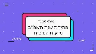 פתיחת שנה תשפב - פרויקט החרק