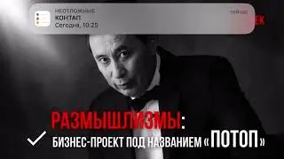 #размышлизмы Бизнес-проект под названием "Потоп"Ermek Tursunov ​⁠ ​⁠@ErmekTursunovKZ  14.04.24г.