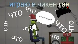 Играю в Чикен Ган. что?