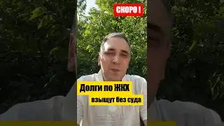 Долги ЖКХ теперь взыщут без суда!