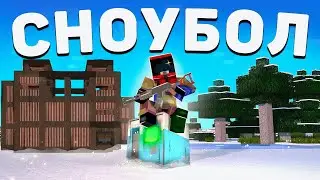 СНОУБОЛ! ЭПИЧНОЕ ВЫЖИВАНИЕ В РАСТ/РАСТМИ/РАСТ В МАЙНКРАФТЕ