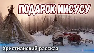 НОВЫЙ Христианский рассказ, ПОДАРОК ИИСУСУ // интересный рассказ МСЦ ЕХБ