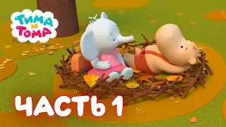 Час с Тимой и Томой! Сборник. Часть 1 - Тима и Тома ! - Мультики для детей