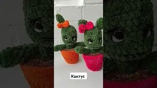 🌵 Кактус вязаный крючком