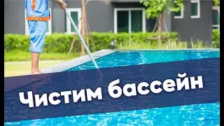 Чистка бассейна и замена решетки