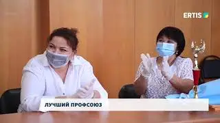 Лучший профсоюз
