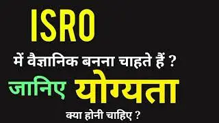 Eligibility for ISRO | How to become ISRO Scientists