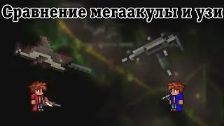 Сравнение мегаакулы и узи [Terraria]