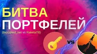 Битва портфелей (Incrypted_net VS RaketaT8) - МыслиВслух