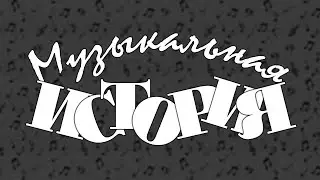 Фильм - Музыкальная история - 1940