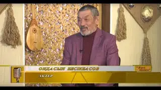 «Жүрек тынысы» бағдарламасында қонақта  театр және кино актеры – Оңдасын Бесікбасов. 26.12.21ж.
