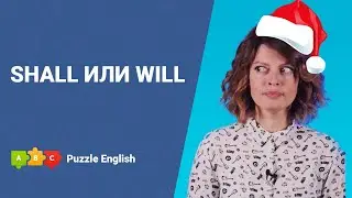 Shall или will || Puzzle English