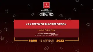 Актерское мастерство