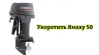 Укорачивание Ямахи 50