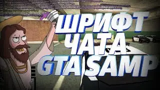 КАК УСТАНОВИТЬ ШРИФТ ЧАТА КАК У FRIDAY | КРАСИВЫЙ ШРИФТ ЧАТА ДЛЯ GTA SAMP