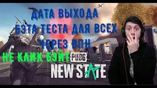 PUBG NEW STATE ДАТА ВЫХОДА! БЭТА ТЕСТ ДЛЯ ВСЕХ! КАК СКАЧАТЬ ПУБГ МОБАЛ 2 ! PUBG NEW STATE НА ПК