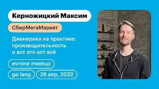 Дженерики на практике: производительность и вот это вот всё