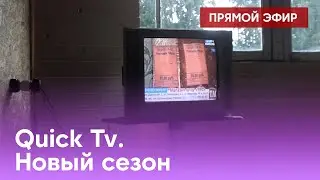 Quick Tv. Новый сезон. Новое оформление