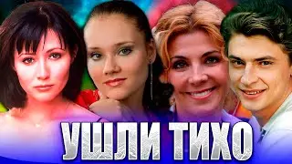 ⚡️УШЛИ ТИХО. Известные люди, о смерти которых многие не знают до сих пор! А ВЫ ЗНАЛИ, что их нет?