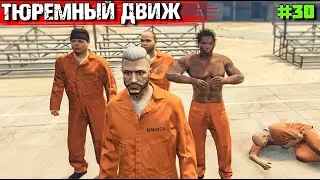 ТОПОЛЬ ЗА РЕШЕТКОЙ.ВЫЖИВАНИЕ С НУЛЯ В GTA 5 RP#30