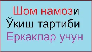 Шом намози 3 ракат фарзи | Shom namozi erkaklar uchun | Эркаклар учун Shom namozi o'qish tartibi