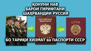Қонуни нав барои гирифтани шаҳрвандии РФ бо тариқи содда