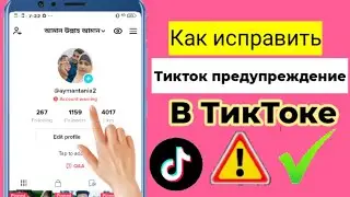 Как исправить проблему с предупреждением об учетной записи TikTok | Как убрать предупреждение TikTok