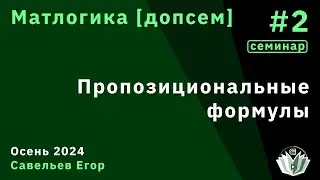 [Допсем] Матлогика 2. Пропозициональные формулы
