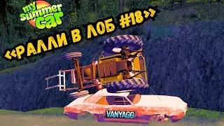 РАЛЛИ, РЫБА, АЛКАШ — КАК Я ВЫЖИЛ В СУББОТУ MY SUMMER CAR #18