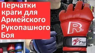 Перчатки краги для Армейского Рукопашного Боя | Перчатки АРБ Рэй Спортф