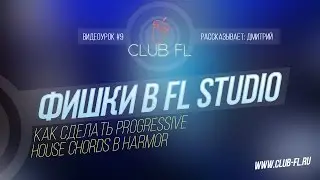 #9 Фишки в FL Studio- Как сделать progressive house chords в Harmor