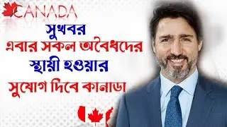 ২০২৪সালে কানাডায় স্থায়ী হওয়ার সহজ উপায় | Easy PNP in Canada 2023 | Canada Visa | 