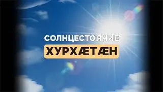 Хурхæтæн (Солнцестояние). Александра попросили  передать послание.