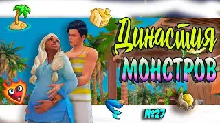 🐺🧜‍♀НОВЫЙ ДОМ СТАРЫЙ КОТ Симс 4 ДИНАСТИЯ МОНСТРОВ  №27#sims4