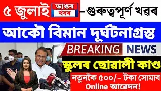 Assamese News Today/5 July 2023/Assamese Big Breaking News/5 July Assamese News- আহক লাইভত কথা পাতো