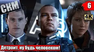 Прохождение Detroit Become Human #6 — Дерзкий План {PS5}