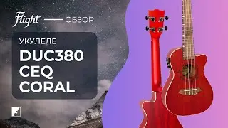 Демо звучания укулеле FLIGHT DUC380 CEQ CORAL