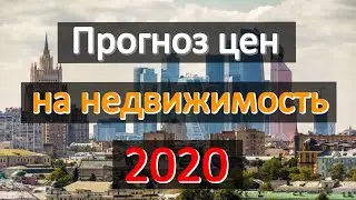 Прогноз цен на недвижимость в 2020 году