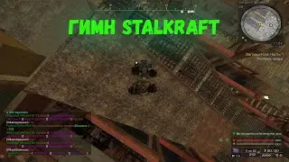 Гимн STALCRAFT - Gachi STALKRAFT