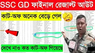 SSC GD Final Result 2023 | ssc gd final Cut-Off 2023 | ssc gd west Bengal final cut-off🤯কত গেল কাটঅফ