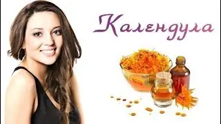 От чего помогает календула