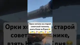 руzzкие орки хотели на старой советской технике взять Киев за 3 дня))
