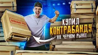 Купил КОНТРАБАНДУ На Черном РЫНКЕ! А Там... **АУКЦИОН**