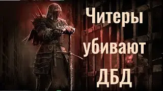 Читы и ДБД #DANNY__SPACE #dbd