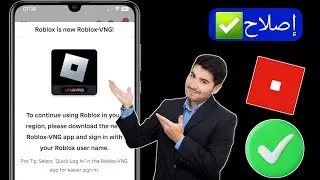 كيفية إصلاح خطأ تحديث Roblox VNG | كيفية إصلاح مشكلة منطقة Roblox | أصبح Roblox الآن Roblox -VNG